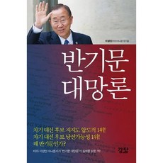 반기문 대망론:KBS이성민 아나운서가 '반기문 대망론'의 실체를 밝힌 책!, 강단, 이성민 저