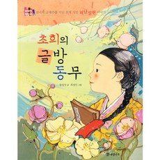 초희의 글방 동무:선녀의 글재주를 지닌 천재 시인 허난설헌 이야기, 개암나무, 상세내용 참조