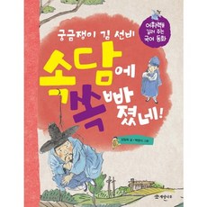 궁금쟁이 김 선비 속담에 쏙 빠졌네!:어휘력을 길러 주는 국어 동화, 개암나무