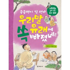 궁금쟁이 김 선비 우리말 유래에 쏙 빠졌네!:어휘력을 길러 주는 국어 동화, 개암나무