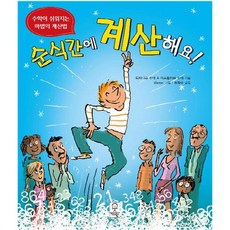 순식간에 계산해요:수학이 쉬워지는 마법의 계산법, 거인
