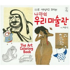스스로 색칠하고 꾸미는나만의 우리미술관, 거인, 없음null