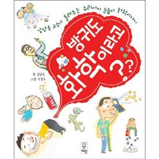 방귀도 화학이라고:강상욱 교수가 들려주는 우리아이 눈높이 화학이야기, 거인, 없음