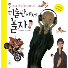 在美術館玩吧：為兒童設計的有趣美術館之旅, 巨人