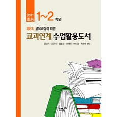 제8차 교육과정에 따른초등 1-2학년 교과연계수업활용도서(2011), 고래가숨쉬는도서관, 허진영,최승혜 등저