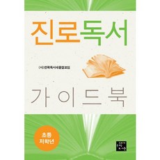 진로독서 가이드북: 초등 저학년, 고래가숨쉬는도서관