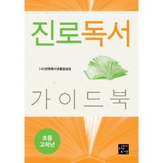 진로독서 가이드북: 초등 고학년, 고래가숨쉬는도서관