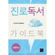 goraebook 職涯閱讀指南： 高中, 全國讀書新浪潮會 著