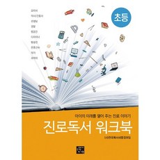진로독서 워크북: 초등:아이의 미래를 열어 주는 진로 이야기, 고래가숨쉬는도서관