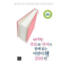 부모와 자녀가 함께 읽는 어린이책 200선:참된 인성을 키워 주기 위해 어른과 어린이가 꼭 읽어야 할 어린이 책, 고래가숨쉬는도서관, 이주영 글