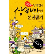 固執的南慶蓮在上海本錢回收, 韓國一書, 南景妍 編劇