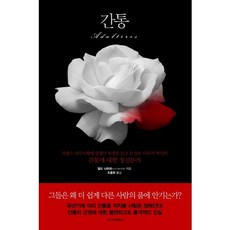 通姦, 高麗院圖書, 阿爾多·瑙里 著/趙容熙 譯