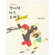 간지럼 타는 유채꽃:유남희 동시집, 고요아침, 없음null