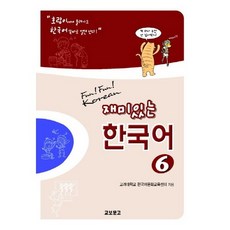 有趣的韓文6(學生書+QR), 教保書店
