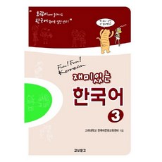 有趣的韓文3學生用書, 教保書店