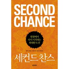 세컨드 찬스, 교보문고, 제프리 소넨필드,앤드류 워드 공저/이주형 역