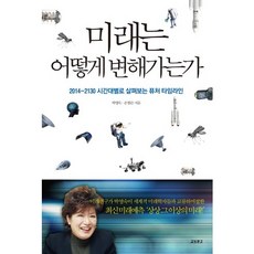 未來如何變化：2014-2130 時區的未來時間表, 由 Youngsook Park 和 Sean Hamson 合著, 教保書店