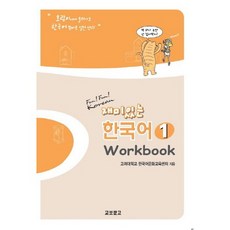 재미있는 한국어. 1(Workbook), 교보문고