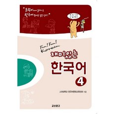 有趣的韓文4(學生書+音訊2CDs), 教保書店