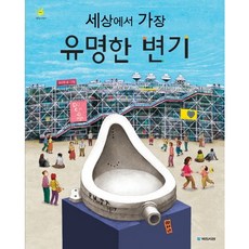 세상에서 가장 유명한 변기, 국민서관, 없음null