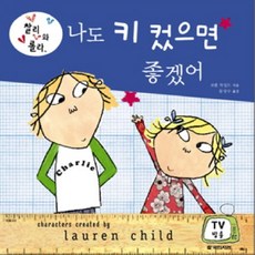 찰리와 롤라 나도 키 컸으면 좋겠어, 국민서관