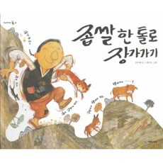 좁쌀 한 톨로 장가가기, 국민서관, 옛날옛적에 시리즈