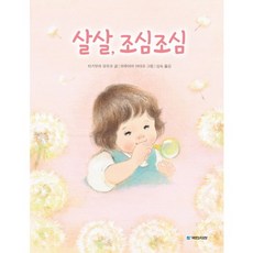 살살 조심조심, 국민서관, 국민서관 그림동화 시리즈