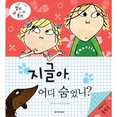 kookminbooks 查理和蘿拉 奇奇躲在哪裡