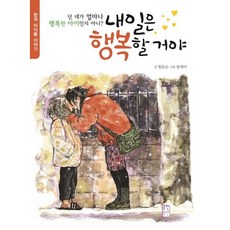 내일은 행복할 거야:넌 네가 얼마나 행복한 아이인지 아니? | 한국 아이들 이야기, 국민출판사, 없음null