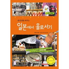내 인생을 바꾸는일본에서 홀로서기, 국민출판사, 최병우 저/오츠카 토시히데 감수