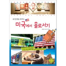 내 인생을 바꾸는미국에서 홀로서기, 국민출판사, 신승희,민정원 공저