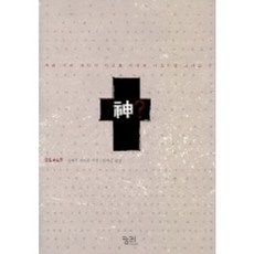 神, 窮理, 阿爾貝·雅卡爾 著/ 鄭在坤 譯