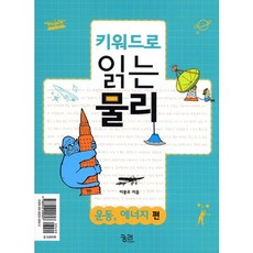 kungree 用關鍵字讀物理：運動與能量篇 / 力與電磁學篇