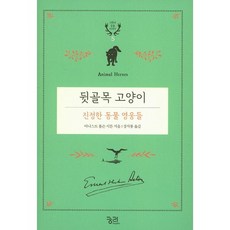 後巷的貓： 真正的動物英雄們, 窮理