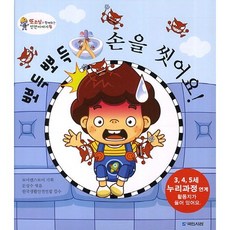 뽀득뽀득 손을 씻어요, 국민서관