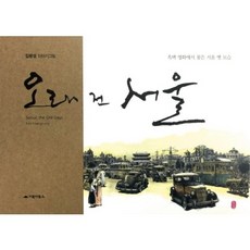 오래 전 서울:흑백 영화에서 찾은 서울 옛 모습 | 김광성 이야기그림, 거북이북스
