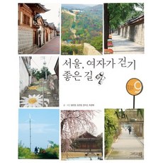 서울 여자가 걷기 좋은 길, 그리고책, 설은영,조은영,장치선,최경애 공저