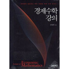 경제수학강의, 교보문고, 김성현 저