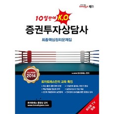 증권투자상담사 : 10일만에 K.O, 책과나무