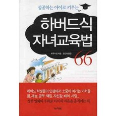 성공하는 아이로 키우는하버드식 자녀교육법, 나라원