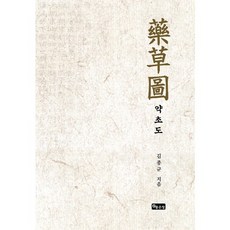 G-WORLD 藥草圖, 金鍾君 著