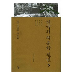 dolbegae 韓國千年茶文化 5： 朝鮮中期茶文化, 宋在韶,趙昌祿,李圭弼 譯