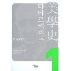 MisulMunhwa 古代美學 塔特爾比奇 美學史 1, W 塔特爾基維茨 著/孫孝珠 譯