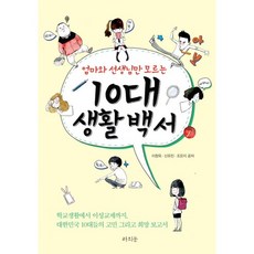 엄마와 선생님만 모르는10대 생활 백서, 라의눈, 이창욱,신유진,조은지 공저