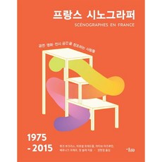 法國舞台設計師(1975-2015)：創造表演 電影 展覽空間的人們, 美術文化, 呂克·布克里斯,馬塞爾·弗雷德豐等著