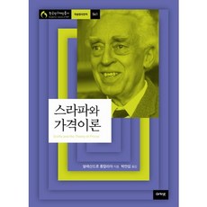 acanet 斯拉法與價格理論, 亞歷山德羅·龍卡利亞 著/朴萬燮 譯