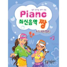 Piano 最新音樂 讚(第4 5 6冊合訂本)：簡單又有趣的伴奏曲集, 雅凜出版社, 趙智英 編