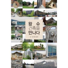 왕슈 건축을 만나다, 책과나무, 최인숙 등저