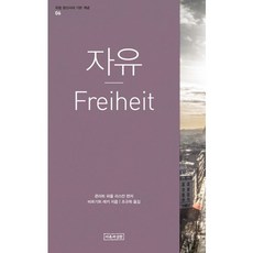 자유, 이론과실천, 비르기트 레키 저/조규희 역