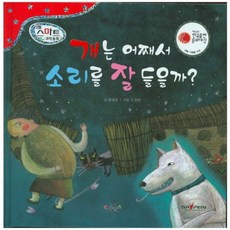 개는 어째서 소리를 잘 들을까?, 키움북스